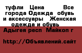 туфли › Цена ­ 500 - Все города Одежда, обувь и аксессуары » Женская одежда и обувь   . Адыгея респ.,Майкоп г.